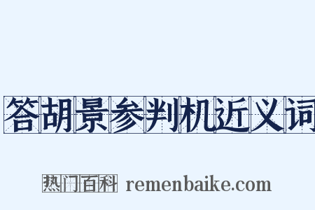 答胡景参判机近义词是什么意思的图片